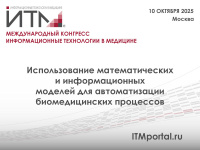 Использование математических и информационных моделей для автоматизации биомедицинских процессов