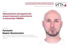 Применение инструментов искусственного интеллекта в аналитике ТФОМС
