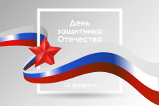 С Днем защитника Отечества!