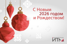 Команда «ИТМ» поздравляет с Новым годом