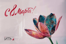 Поздравляем с Международным женским днем