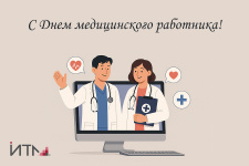 С Днем медицинского работника!
