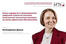 Цифровая стратегия клиники: комплексная экосистема приходит на смену одиночным ИИ-решениям