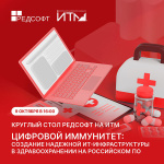 Цифровой иммунитет: круглый стол РЕД СОФТ в рамках «ИТМ 2025»
