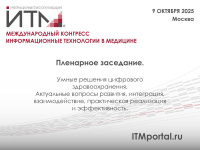 9 октября пройдет пленарное заседание конгресса «ИТМ 2025»