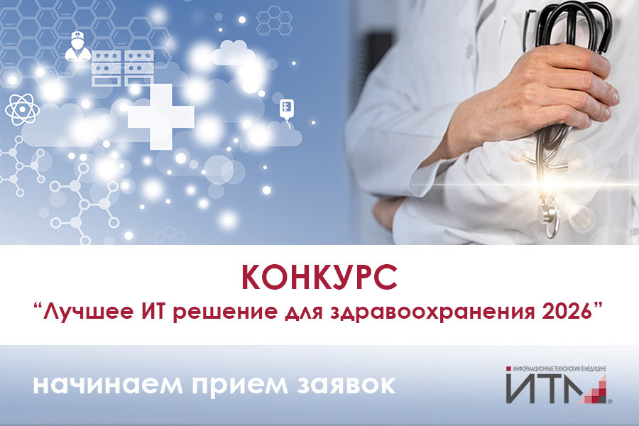 Примите участие в конкурсе «Лучшее ИТ решение для здравоохранения»