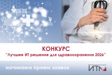 Примите участие в конкурсе «Лучшее ИТ решение для здравоохранения»