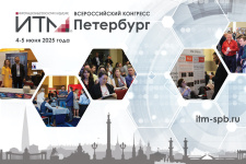 Трансляции V конгресса ИТМ Петербург 2025