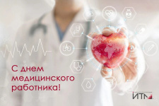 Поздравляем с Днем медицинского работника!
